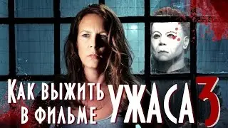 КАК ВЫЖИТЬ В ФИЛЬМАХ УЖАСА // HORROR | Keep.It.Ok.