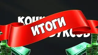 ИТОГИ КОНКУРСА НА 100 РОБУКСОВ