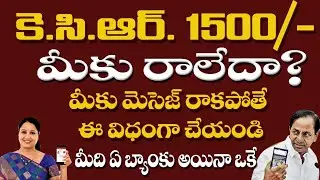 kcr 1500 | మీకు KCR 1500 మెసేజ్ రాలేదా? రాని వారి కోసమే ఈ వీడియో? | KCR Credited 1500 Rupees to all