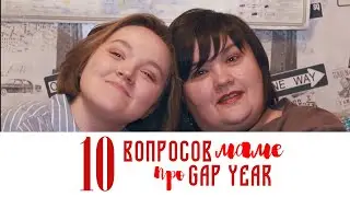 10 вопросов маме про gap year / как сказать родителям, что решил не поступать