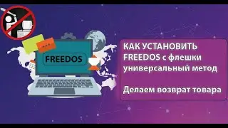 Как быстро установить FreeDos с флешки и Вернуть ноутбук в магазин