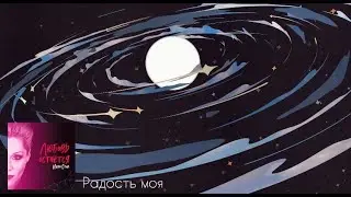 Инна Стилл - Радость моя (Аудио)