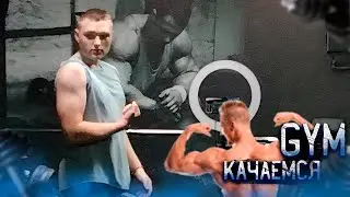 ЗАНИМАЕСЯ БЕЗ СВЕТА!! | КАЧАЕМ ГРУДЬ!!!