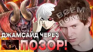 FULL GAME / ДЖАМСАЙД ЛИВНУЛ С ПОЗОРОМ! / JAMSIDE НА DOOM / ЛУЧШЕЕ С JAMSIDE DOTA 2