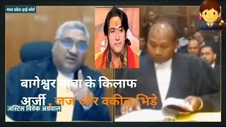बागेश्वर बाबा के किलाफ अर्जी , जज और वकील भिड़े #advocate #lawyer #court #viral #video #bhageshwar