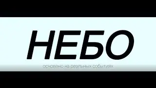 небо трейлер |Bric Rigs пародия|
