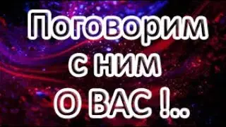 Поговорим С НИМ о Вас! Общий расклад ТАРО