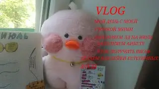 МОЙ ДЕНЬ С МОЕЙ УТОЧКОЙ МИМИ ЗАПОЛНЯЕМ ЛД НА ИЮЛЬ ЗАРОЛНЯЕМ АНКЕТУ ДЛЯ ШКАФА УБОРКА НА СТОЛЕ И У УТЬ