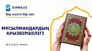 Мұсылмандардың ауызбіршілігі