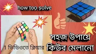 how solve rubik , কিউব মেলানোর উপায় ১০০% গেরান্টি