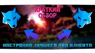 ОБЗОР на ЛУЧШИЙ ПВП КЛИЕНТ в МАЙНКРАФТ! НАСТРОЙКА LabyMod для СЕРВЕРОВ