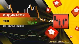 Индикатор для бинарных опционов TDI