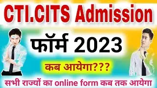 CTI Online Form 2023 | CITS Admission 2023 | CITS Online Form 2023 कब आएगा | CTI Admission 2023