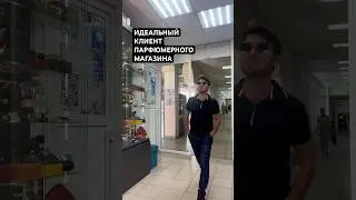 Идеальный клиент #юмор #магазин #шопинг #хаха #стиль #мода