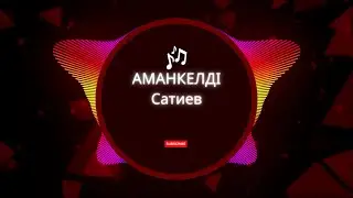 Бұл әнді тыңдай бергің келеді Сатиев Аманкелді Қара қыз