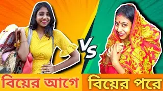 বিয়ের আগে vs বিয়ের পরে😂| Girls before marriage vs after marriage #bongposto #funny #bengalicomedy
