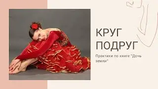 Женская энергия. Вдохновляющее общение с подругами.