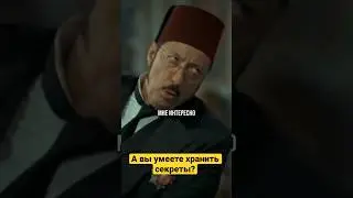 А вы умеете хранить секреты? Отрывок из фильма про Абдульхамид хане