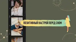 ✅ПОЗИТИВНЫЙ НАСТРОЙ НА СОН✅|ОДЕВАЕМ НАУШНИКИ ,СЛУШАЕМ И ЗАСЫПАЕМ СЛАДКИМ СНОМ|ОБРЕТЕНИЕ РАВНОВЕНСИЯ