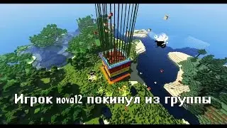 RUSMCLS - Игрок nova12 покинул из группы