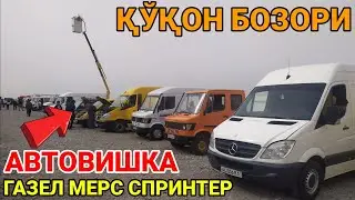 ҚЎҚОН БОЗОРИДА АВТОВИШКА, ГАЗЕЛ,МЕРС ,СПРИТЕРЛАРНИ ЯНГИ НАРХЛАРИ