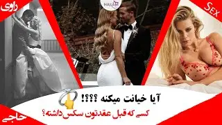 با کسی که قبلا رابطه جنسی داشته وارد رابطه بشیم و یا ازدواج کنیم یا خیر