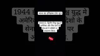 आज का इतिहास: 06 जून #history #historia #historical #bijetaedutok #youtube #youtubeshorts