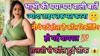 Part-2 भाभी की घपा-घप वाली रोमेंटिक काॅल रिकॉर्डिंग 🤫|| ग़लती से हुई लीक ||😋 call recording | funny 