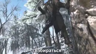 RUSSIAN LITERAL Assassin's Creed 3   Gameplay Trailer