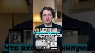 Жилая площадь квартиры: что сюда входит ?