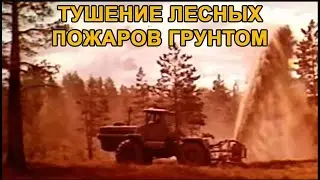 Тушение лесных пожаров грунтом (реставрация)