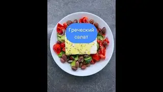 Греческий салат. Greek salad #ilovetocook #greece #greekfood #recipe #греческаякухня #вкусно