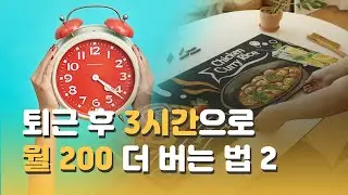 4탄]그림으로 수익화를 위한 현실적인 5가지 방법