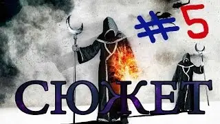 Magicka: Пожарные! (сюжет #5)