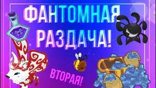 🎆2 ФАНТОМНАЯ РАЗДАЧА В ЭНИМАЛ ДЖЕМ! • animal jam • Симулята 🎆 #animaljam #ajpw #энималджем #aj