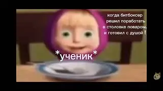 Пов: когда битбоксер решил поработать в столовке