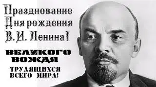 Празднование 151-годовщины со дня рождения В.И.Ленина! БЕЛГОРОД ДЗНС.