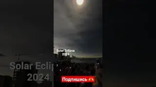СОЛНЕЧНОЕ ЗАТМЕНИЕ 2024