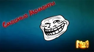 Смешные моменты летсплейщиков №1