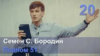 Семён С. Бородин - Радость прощения