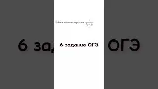 6 задание ОГЭ | Найдите значение выражения #youtube #youtubeshorts #математика #школа