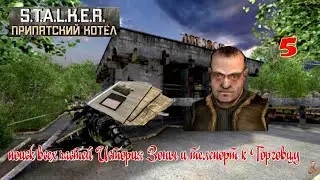☣️S.T.A.L.K.E.R."Припятский Котёл"☣️часть 5☣️поиск всех частей История Зоны и телепорт к Торговцу☣️