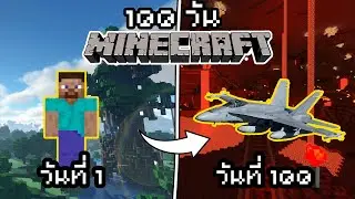 Minecraft Hard 100 วันท่ามกลางเซิฟแลคๆ กับผองเพื่อนสุดปัญญาอ่อน