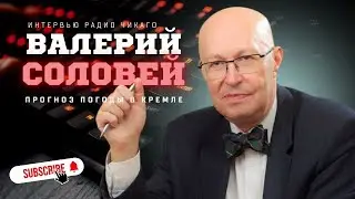 Валерий Соловей - Прогноз погоды в Кремле на завтра неутешительный