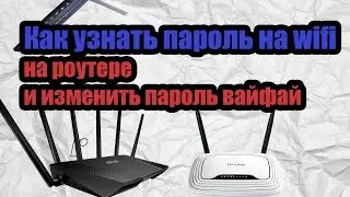 Как узнать пароль WiFi на роутере изменить пароль вай фай маршрутизатора на примере TP-Link