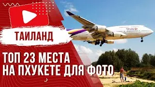 🌴 Пхукет - Красивые и Лучшие ТОП 23 Места Для Фото в Инстаграм | Достопримечательности 2024