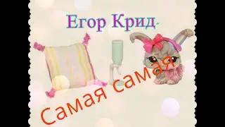 Lps: Егор Крид-Самая самая