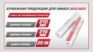 Бумага для факсимильных аппаратов