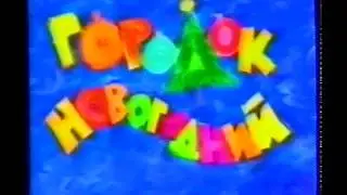 Городок (РТР, 1996) выпуск 30 