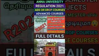 Anna University Add or Drop Courses Details #shorts#annauniversity #addcourses#dropcourses #r2021#au